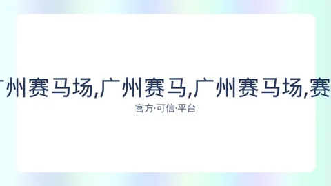 广州赛马 资讯 083223 d92